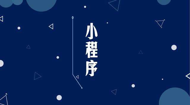 迪庆微信小程序开发公司分析企业如何发挥小程序的作用